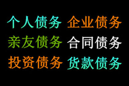 张老板工程款追回，讨债公司助力项目推进！